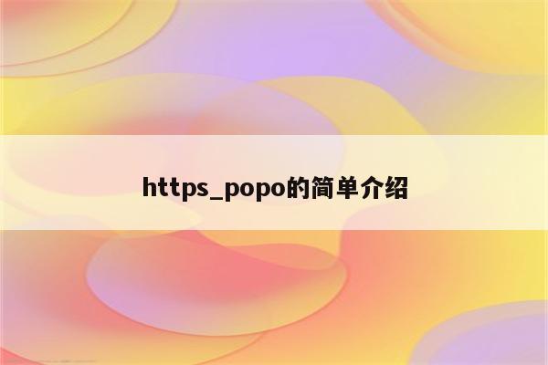 https_popo的简单介绍