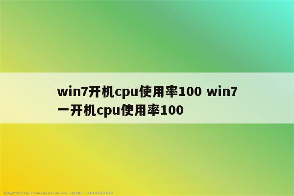 win7开机cpu使用率100 win7一开机cpu使用率100