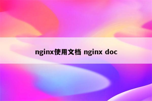 nginx使用文档 nginx doc