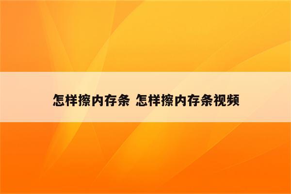 怎样擦内存条 怎样擦内存条视频