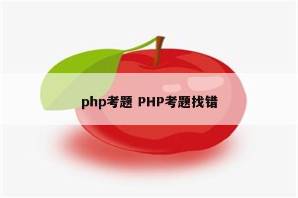 php考题 PHP考题找错