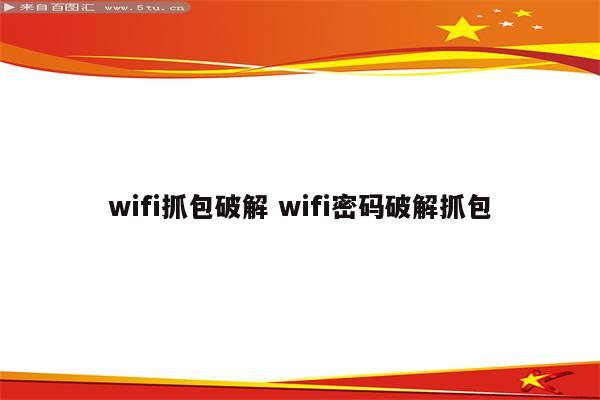 wifi抓包破解 wifi密码破解抓包