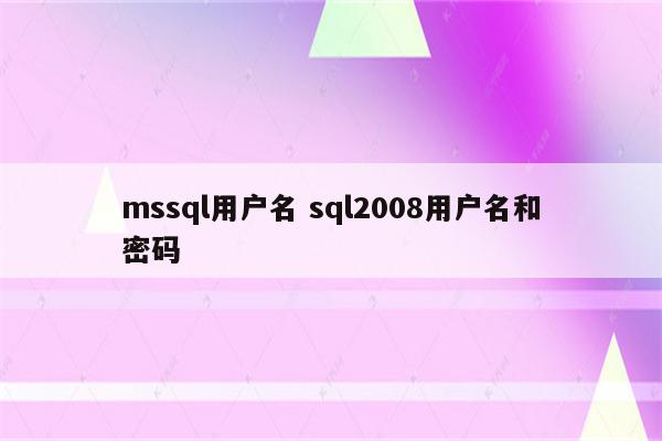 mssql用户名 sql2008用户名和密码