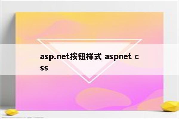 asp.net按钮样式 aspnet css