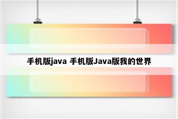 手机版java 手机版Java版我的世界