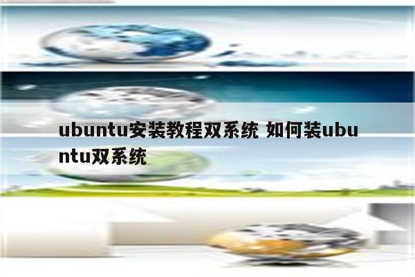 ubuntu安装教程双系统 如何装ubuntu双系统