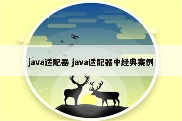 java适配器 java适配器中经典案例