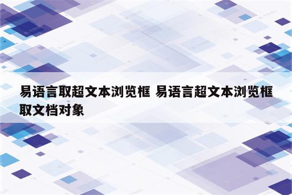 易语言取超文本浏览框 易语言超文本浏览框取文档对象