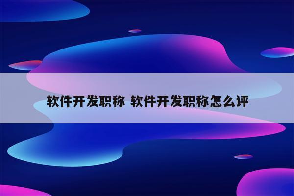 软件开发职称 软件开发职称怎么评