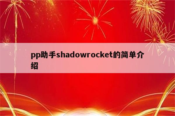 pp助手shadowrocket的简单介绍