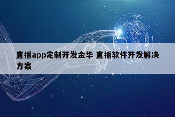 直播app定制开发金华 直播软件开发解决方案