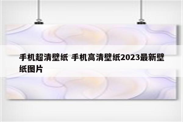 手机超清壁纸 手机高清壁纸2023最新壁纸图片