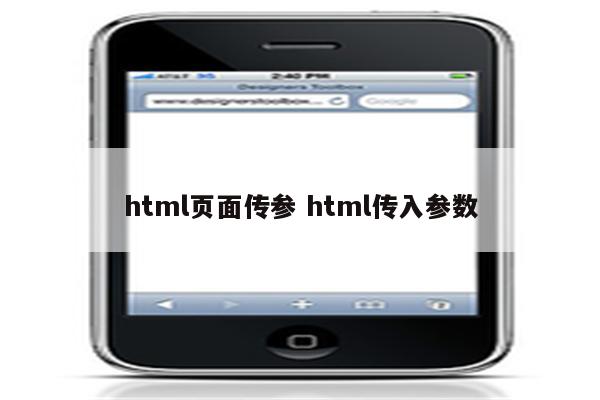 html页面传参 html传入参数