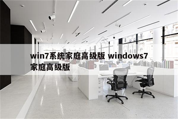 win7系统家庭高级版 windows7家庭高级版