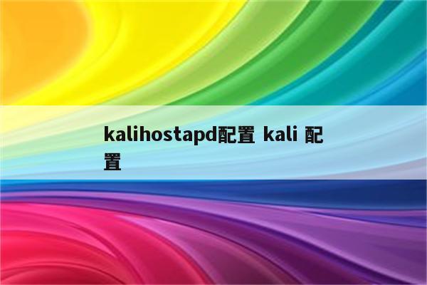 kalihostapd配置 kali 配置