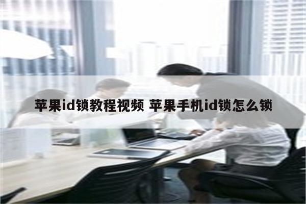 苹果id锁教程视频 苹果手机id锁怎么锁