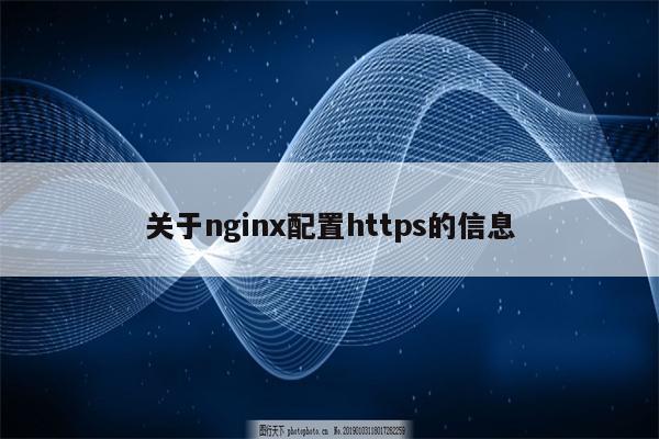 关于nginx配置https的信息