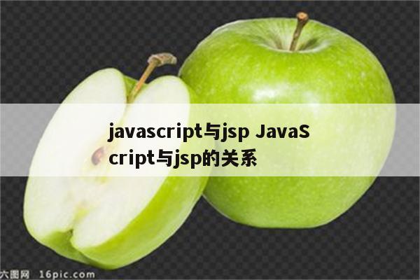 javascript与jsp JavaScript与jsp的关系