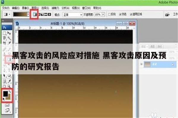 黑客攻击的风险应对措施 黑客攻击原因及预防的研究报告