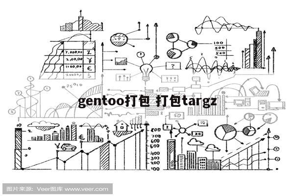 gentoo打包 打包targz