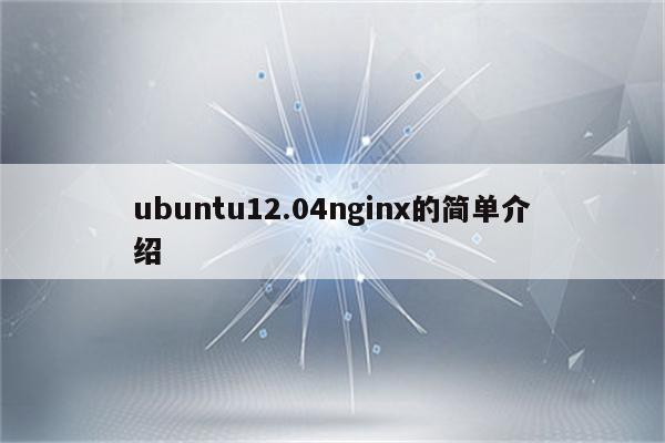 ubuntu12.04nginx的简单介绍