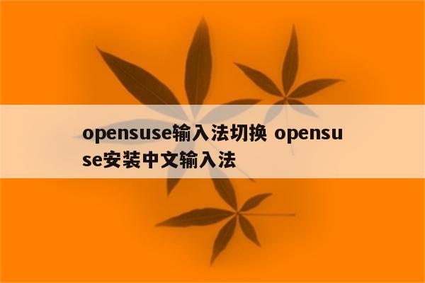 opensuse输入法切换 opensuse安装中文输入法