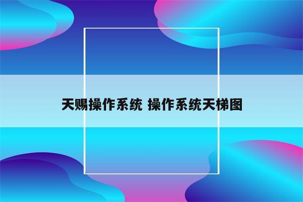 天赐操作系统 操作系统天梯图