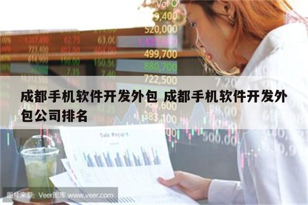 成都手机软件开发外包 成都手机软件开发外包公司排名