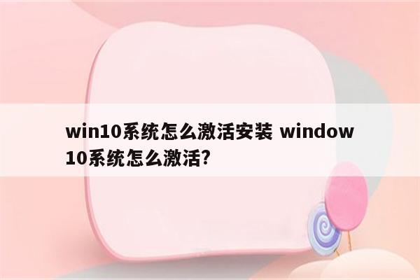 win10系统怎么激活安装 window10系统怎么激活?