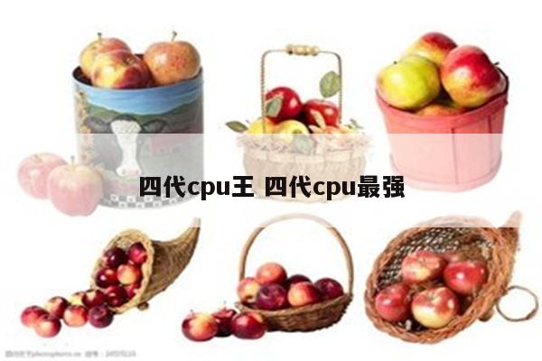 四代cpu王 四代cpu最强