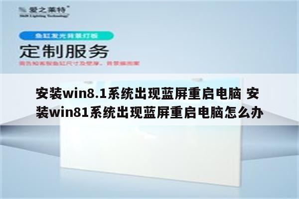 安装win8.1系统出现蓝屏重启电脑 安装win81系统出现蓝屏重启电脑怎么办