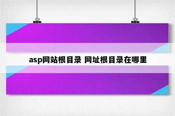 asp网站根目录 网址根目录在哪里