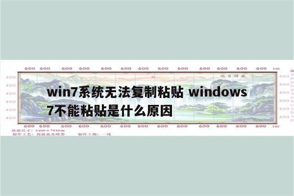 win7系统无法复制粘贴 windows7不能粘贴是什么原因