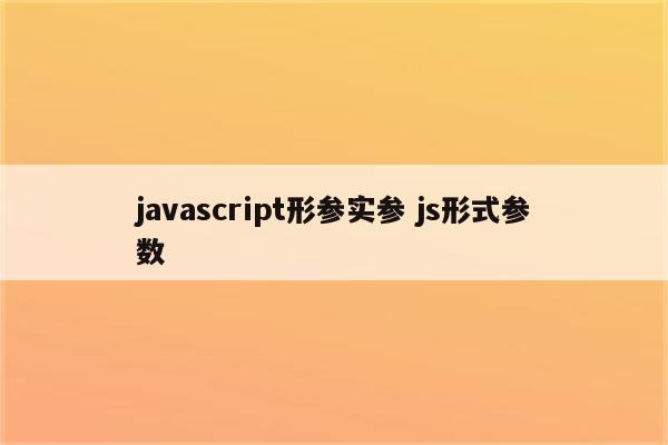 javascript形参实参 js形式参数