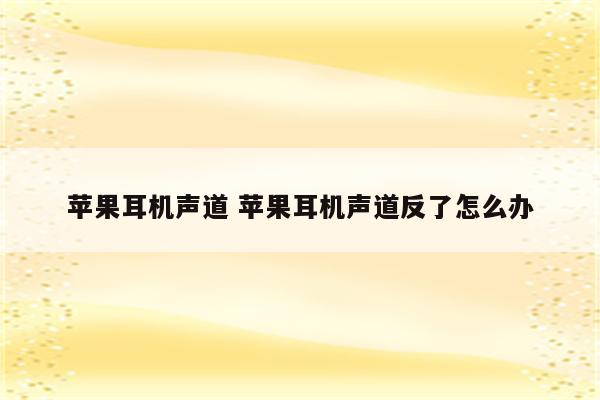 苹果耳机声道 苹果耳机声道反了怎么办