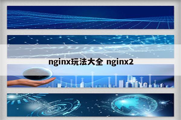 nginx玩法大全 nginx2