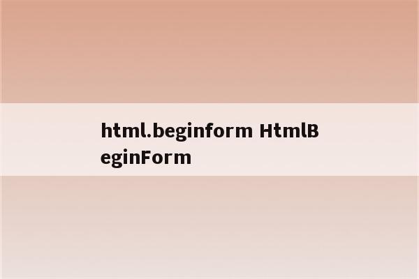 html.beginform HtmlBeginForm