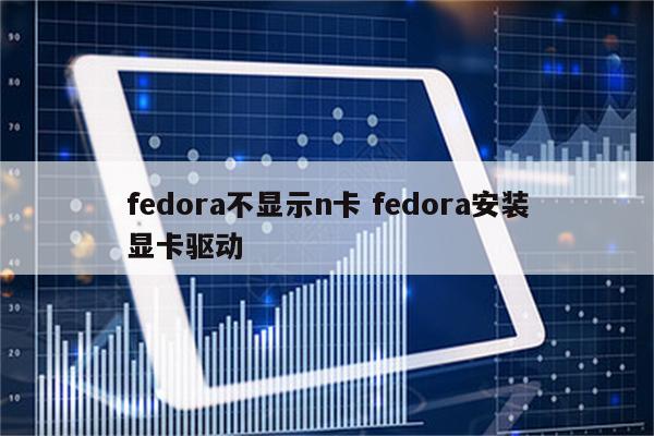 fedora不显示n卡 fedora安装显卡驱动