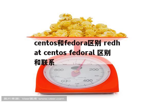 centos和fedora区别 redhat centos fedoral 区别和联系