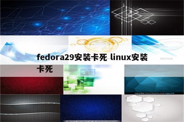 fedora29安装卡死 linux安装卡死