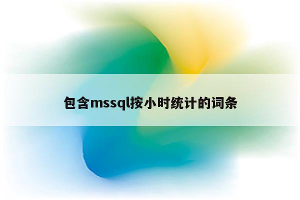 包含mssql按小时统计的词条