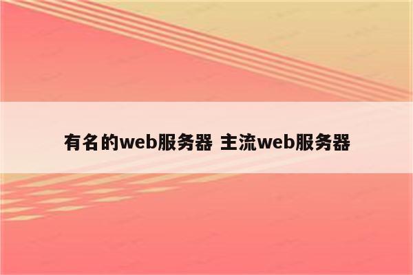 有名的web服务器 主流web服务器