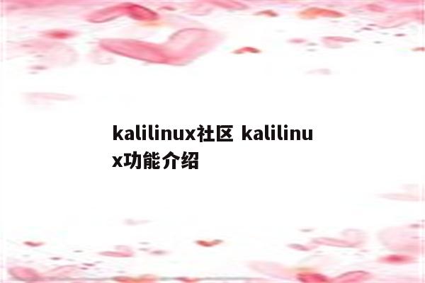 kalilinux社区 kalilinux功能介绍