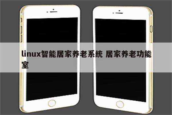 linux智能居家养老系统 居家养老功能室