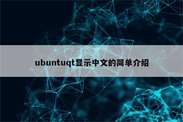 ubuntuqt显示中文的简单介绍