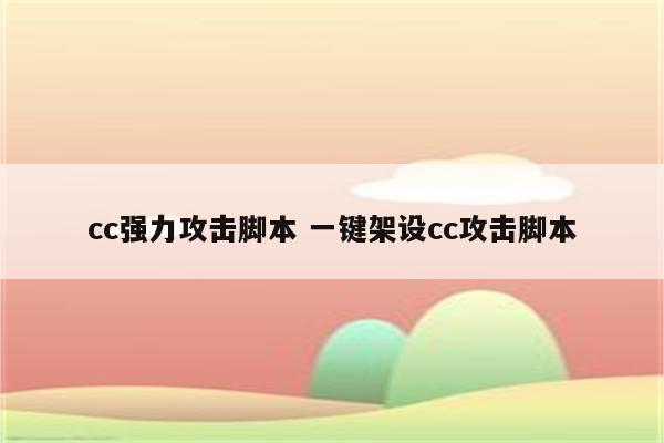 cc强力攻击脚本 一键架设cc攻击脚本