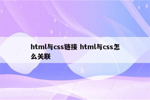 html与css链接 html与css怎么关联