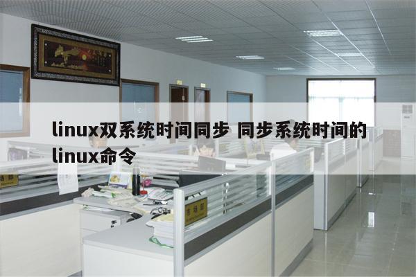 linux双系统时间同步 同步系统时间的linux命令