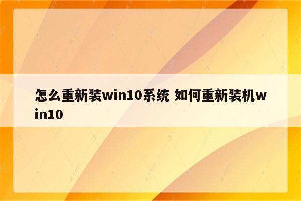 怎么重新装win10系统 如何重新装机win10