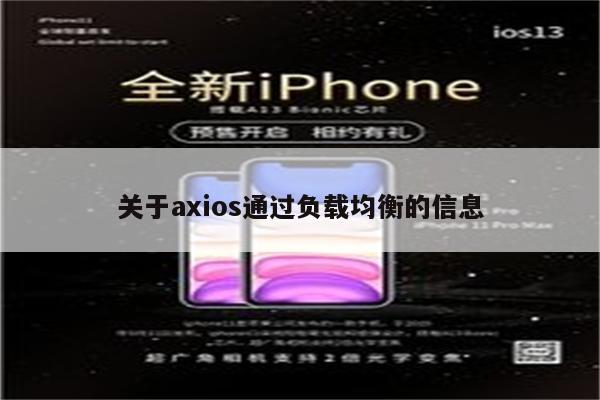 关于axios通过负载均衡的信息